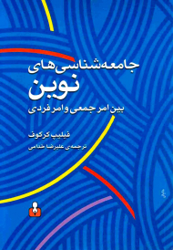 جامعه شناسی های نوین (بین امر فردی و امر جمعی)