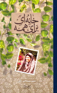 خانه ای برای همه