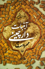 * آبنبات دارچینی (داستان طنز)