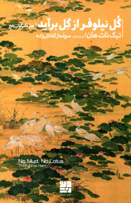 گل نیلوفر از گل برآید (هنر دگرگونی رنج)