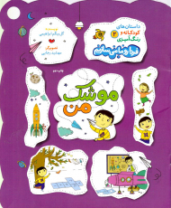 موشک من (داستان های کودکانه و رنگ آمیزی 2)