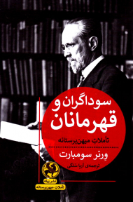 سوداگران و قهرمانان (تاملات میهن پرستانه)