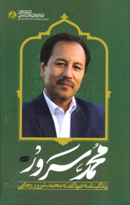 محمد سرور (زندگینامه خود گفته محمد سرور رجایی)