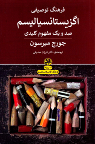 فرهنگ توصیفی اگزیستانسیالیسم (صد و یک مفهوم کلیدی)