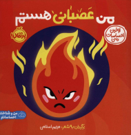 من عصبانی هستم(اولین احساسات من-من و شناخت احساساتم)