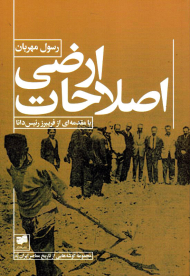 اصلاحات ارضی