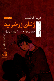 زنان زرخرید