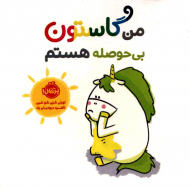 من گاستون بی حوصله هستم