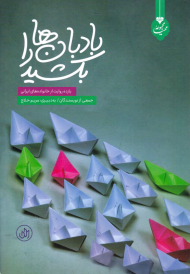 بادبان ها را بکشید (یازده روایت از خانواده های ایرانی)