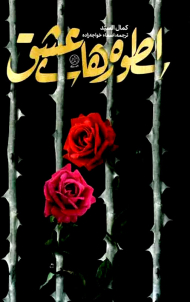 اسطوره های عشق