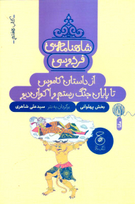 شاهنامه فردوسی جلد 7 (از داستان کاموس تا پایان جنگ رستم و اکوان دیو)
