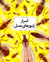 اسرار زنبورهای عسل