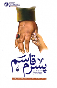 پسرم قاسم (خاطرات والدین از نام گذاری فرزند خود به یاد شهید سلیمانی)