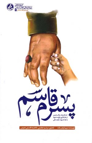 پسرم قاسم (خاطرات والدین از نام گذاری فرزند خود به یاد شهید سلیمانی)