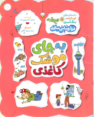 به جای موشک کاغذی (داستان های کودکانه و رنگ آمیزی 1)