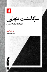 سرگذشت تنهایی (تاریخچه یک احساس)