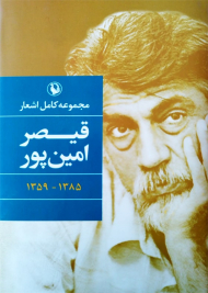 مجموعه کامل اشعار قیصر امین پور - رقعی/شمیز (از شعرهای 1385ـ 1359)