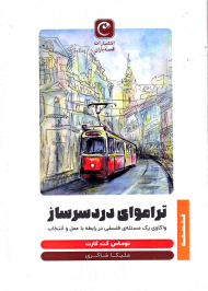 تراموای دردسرساز (واکاوی یک مسئله فلسفی در رابطه با عمل و انتخاب)