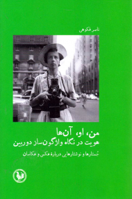 من، او، آن ها (هویت در نگاه واژگون ساز دوربین)