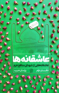 عاشقانه ها(دفتر دوم - عاشقانه هایی از شهدای مدافع حرم)