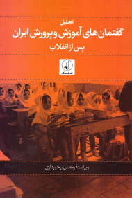 تحلیل گفتمان های آموزش و پرورش ایران پس از انقلاب
