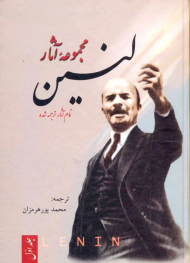 مجموعه آثار لنین (سه جلدی)