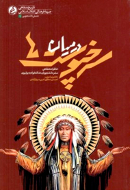 در میان سرخپوست ها (خاطرات شفاهی سفر دانشجویان عدالتخواه به بولیوی)