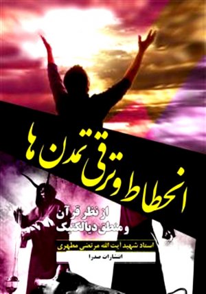 انحطاط و ترقی تمدن ها (از نظر قرآن و منطق دیالکتیک)