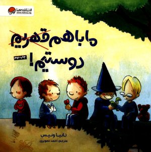 ما با هم دوستیم!