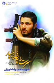 سرت را به خدا بسپر(گزیده خاطرات شهید محمدرضا داورزنی)