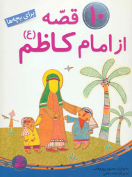 ده قصه از امام کاظم (ع) (برای بچه ها)