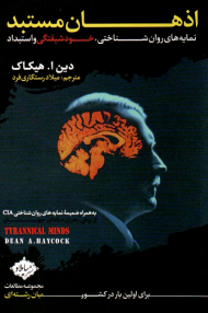 اذهان مستبد (نمایه های روان شناختی،خودشیفتگی و استبداد)