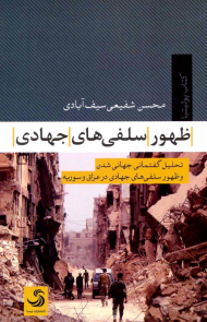 ظهور سلفی های جهادی:تحلیل گفتمانی جهانی شدن و ظهور سلفی های جهادی در عراق و سوریه (پولیتیا 4)