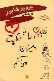 قلبم را با قلبت میزان می کنم (کاریکلماتور)