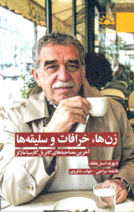 زن ها خرافات و سلیقه ها