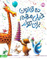 ده قانون خیلی مهم برای تولد