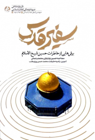 سفیر قدس(برش هایی از خاطرات شیخ الاسلام)