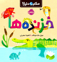 خزنده ها (سلام دنیا!)