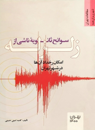 سوانح ثانویه ناشی از زلزله (امکان رخداد آن ها در شهر تهران)