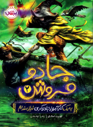 به یک کارآموز جادوگری نیازمندیم (جادو فروش 2)