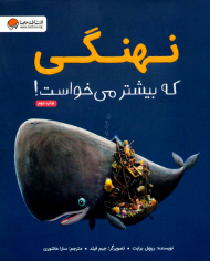 نهنگی که بیشتر می خواست!