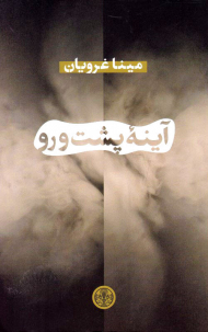 آینه پشت و رو