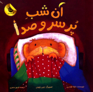 آن شب پر سروصدا