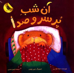 آن شب پر سروصدا
