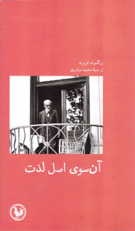 آن سوی اصل لذت