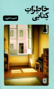 خاطرات کتابی