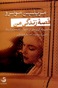 قصه زندگی من:به انضمام گزیده ای از اشعار،نامه ها و اسناد (