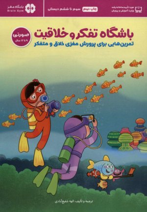 باشگاه تفکر و خلاقیت (صورتی-تمرین هایی برای پرورش مغزی خلاق و متفکر-باشگاه مغز)