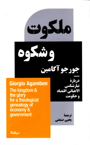 ملکوت و شکوه (درباره تبارشناسی الاهیاتی اقتصاد و حکومت)