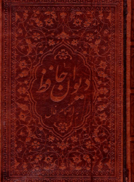 دیوان حافظ همراه فالنامه (جیبی/بدون قاب/چرم گالینگور/تحریر)